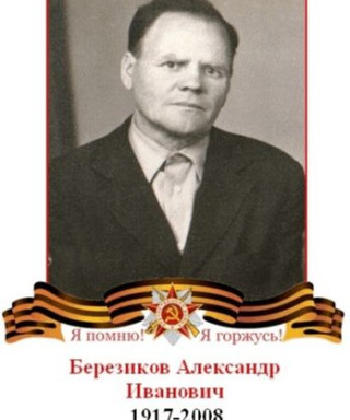 Березиков Александр Иванович