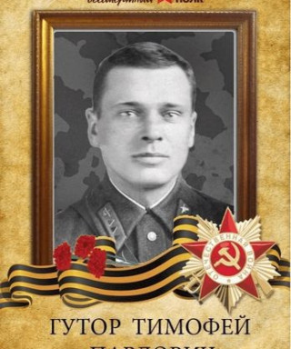 Гутор Тимофей Павлович