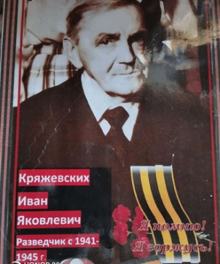 Кряжевских Иван Яковлевич