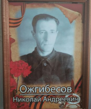 Ожгибесов Николай Андреевич