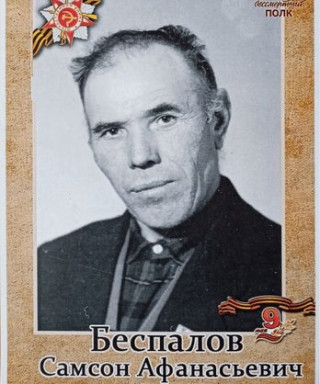 Беспалов Самсон Афанасьевич