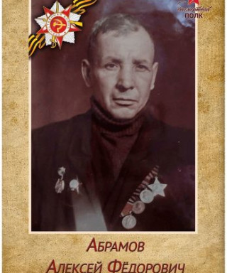 Абрамов Алексей Федорович