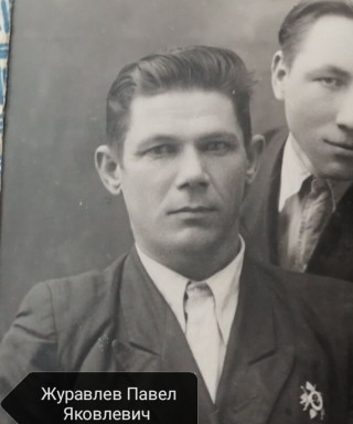 Журавлев Павел Яковлевич