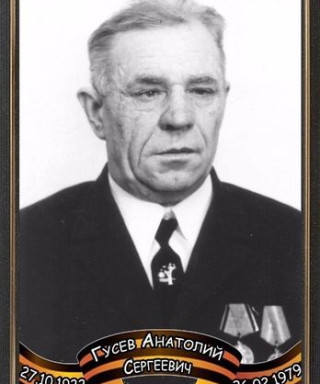 Гусев Анатолий Сергеевич