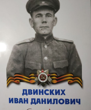 Двинских Иван Данилович