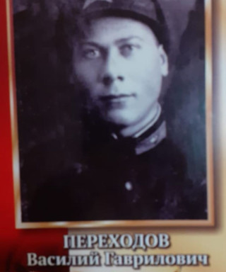 Переходов Василий Гаврилович