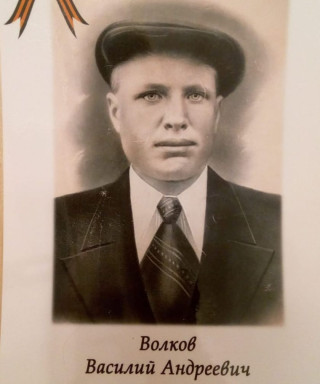 Волков Василий Андреевич