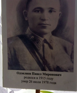 Одзиляев Павел Миронович