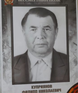 Куприянов Филипп Николаевич