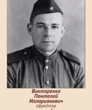 Викторенко Пантелей Илларионович