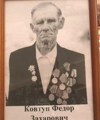 Ковтун Федор Захарович