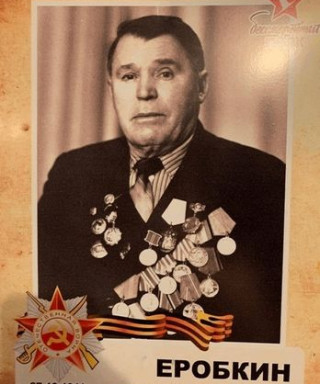 Еробкин Николай Константинович