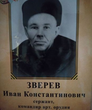 Зверев Иван Константинович