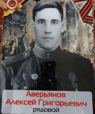 Аверьянов Алексей Григорьевич