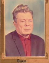 Юшков Гавриил Николаевич