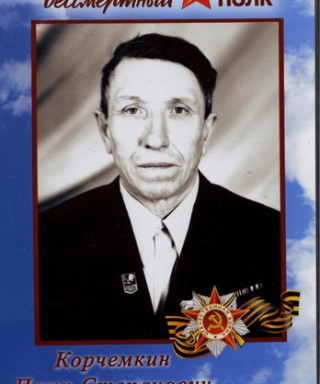 Корчёмкин Петр Степанович