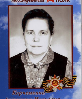 Корчёмкина Антонина Ивановна