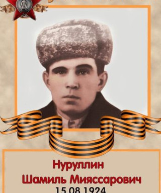 Нуруллин Шамиль Миассарович