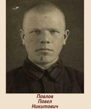 Павлов Павел Никитович
