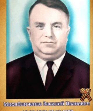 Михайличенко Василий Иванович