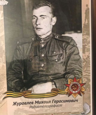 Журавлев Михаил Герасимович