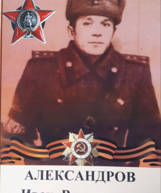 Александров Иван Васильевич