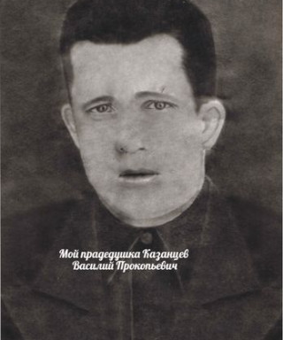 Казанцев Василий Прокопьевич