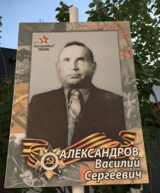 Александров Василий Сергеевич