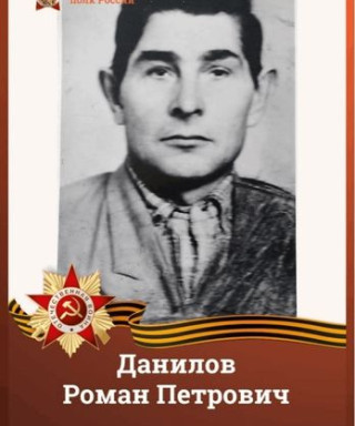 Данилов Роман
