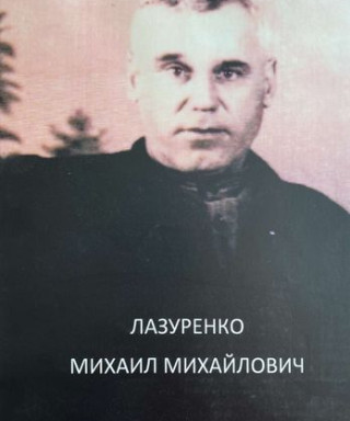 Лазуренко Михаил Михайлович