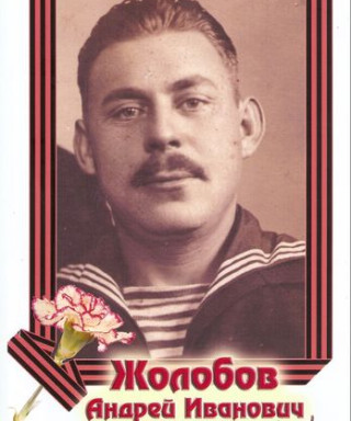 Жолобов Андрей Иванович