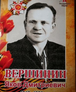Вершинин Яков Дмитриевич