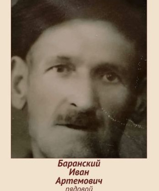 Баранский Иван Артемович