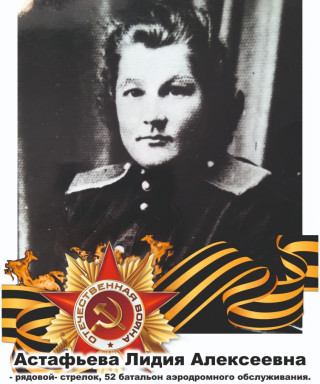 Астафьева Лидия Алексеевна