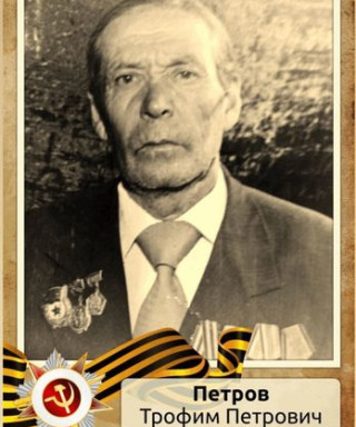 Петров Трофим Петрович
