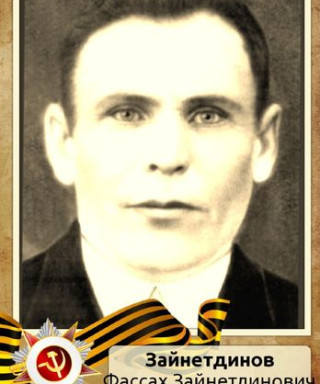 Зайнетдинов Фассах Зайнетдинович