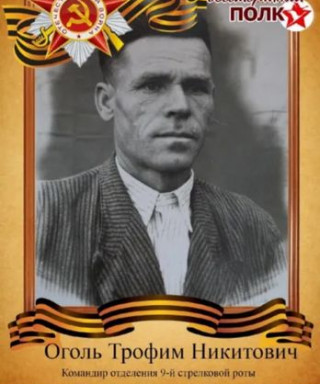 Оголь Трофим Никитович