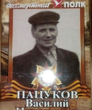 Пацуков Василий Николаевич