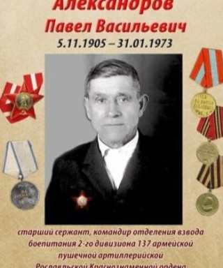 Александров Павел Васильевич