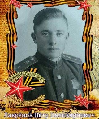 Лаврёнов Пётр Поликарпович