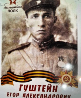 Гуштейн Егор Александрович