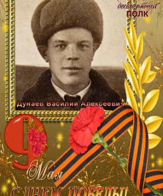 Дунаев Василий Алексеевич