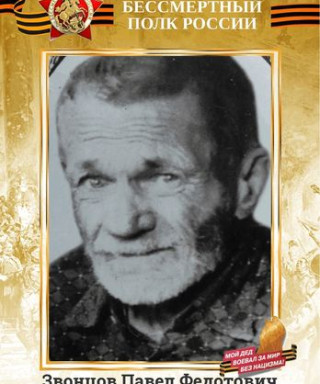 Звонцов Павел Федотович