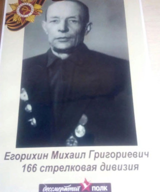 Егорихин Михаил Григорьевич