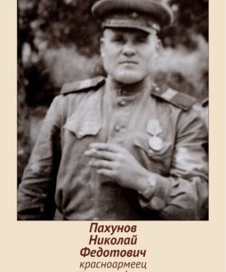 Пахунов Николай Федотович