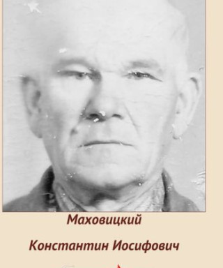 Маховицкий Константин Иосифович