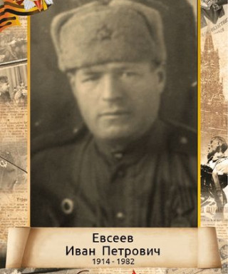 Евсеев Иван Петрович