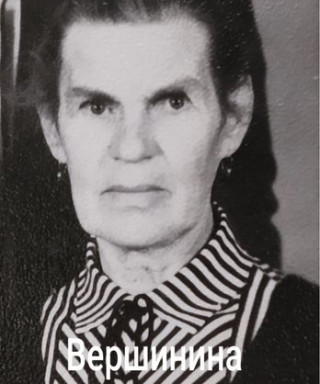 Вершинина Антонина Павловна