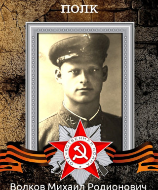 Волков Михаил Родионович