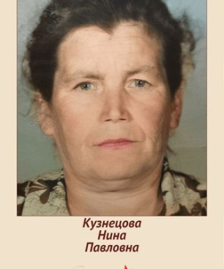 Кузнецова Нина Павловна